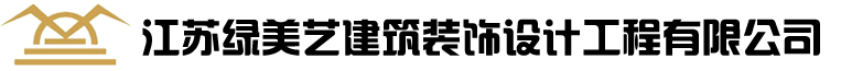 江蘇綠美藝建筑裝飾設計工程有限公司(官網),園林綠化，綠美藝，建筑工程，幕墻,